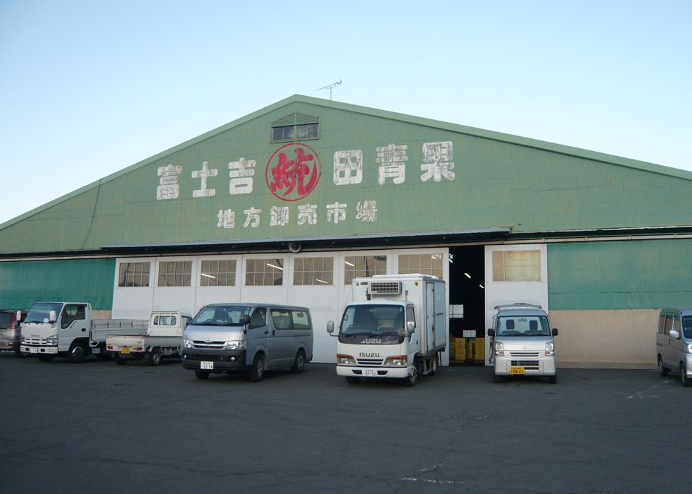 富士吉田青果市場